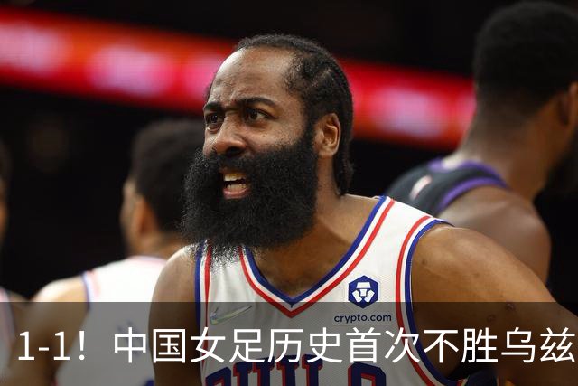1-1！中国女足历史首次不胜乌兹别克，马德兴：刷新俺的认知下限