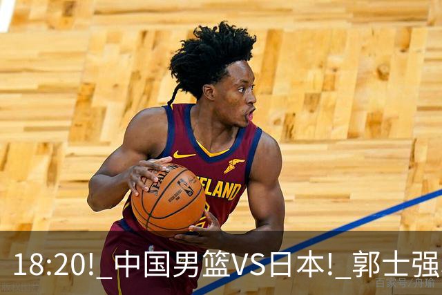 18:20! 中国男篮VS日本! 郭士强和教练组, 极有可能做出以下四个改变
